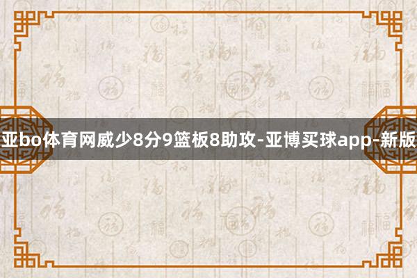 亚bo体育网威少8分9篮板8助攻-亚博买球app-新版