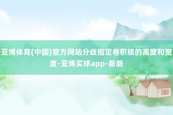 亚博体育(中国)官方网站分歧指定卷积核的高度和宽度-亚博买球app-新版