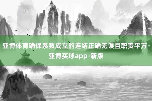 亚博体育确保系数成立的连结正确无误且职责平方-亚博买球app-新版