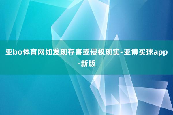 亚bo体育网如发现存害或侵权现实-亚博买球app-新版