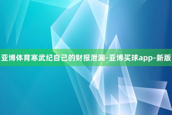 亚博体育寒武纪自己的财报泄漏-亚博买球app-新版