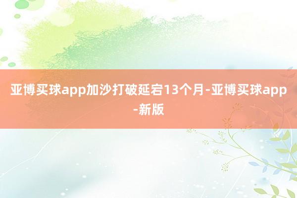 亚博买球app加沙打破延宕13个月-亚博买球app-新版