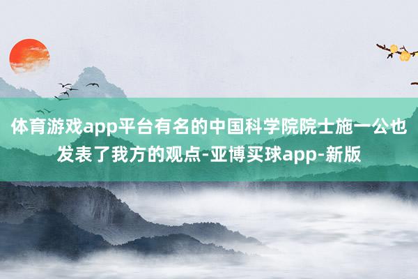 体育游戏app平台有名的中国科学院院士施一公也发表了我方的观点-亚博买球app-新版