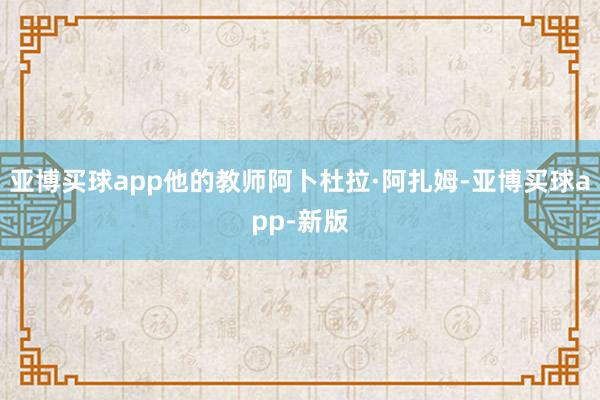 亚博买球app他的教师阿卜杜拉·阿扎姆-亚博买球app-新版