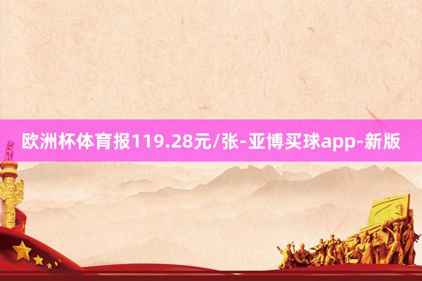 欧洲杯体育报119.28元/张-亚博买球app-新版